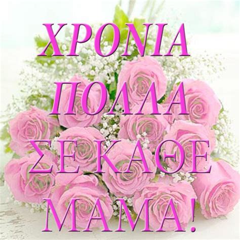 ευχές για τη γιορτή της μητέρας